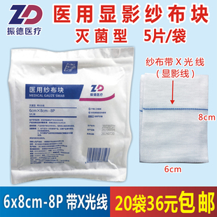 振德医用灭菌纱布块6x8cm8层5片显影纱布钡线X光线手术外科用敷料