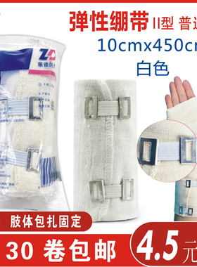 振德医用弹性绷带II-2型弹力绑带搭扣固定10x450cm白色满30卷包邮