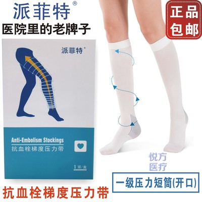 派菲特抗血栓梯度压力带一级短筒