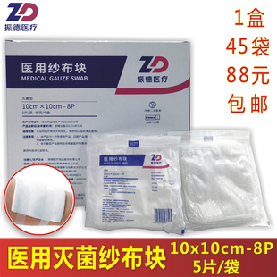 振德医疗灭菌医用纱布块10cm*10cm-8P5片装无菌纱布1盒45袋包邮
