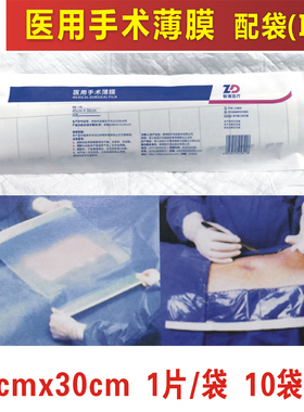 振德医用手术薄膜45x30cm配袋I型切口无菌保护医用护皮膜防水阻菌