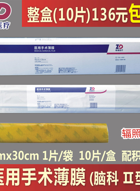 振德医用手术薄膜脑科45x30cmⅡ型积液袋灭菌漏斗形无菌膜1盒10片