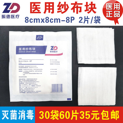 无菌全棉脱脂医用纱布块振德8*8