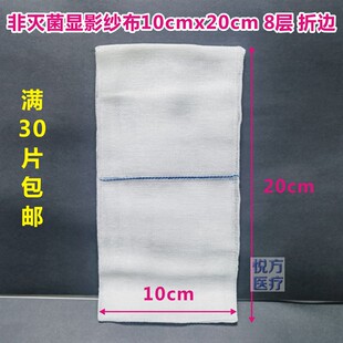 正品医用纱布块10x20cm-8P带X光线折边显影定位非灭菌全棉脱脂纱