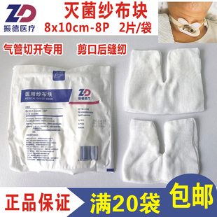 振德医疗8*10cm-8PV型剪口缝纫气切纱布块灭菌2片/包气管垫U切口