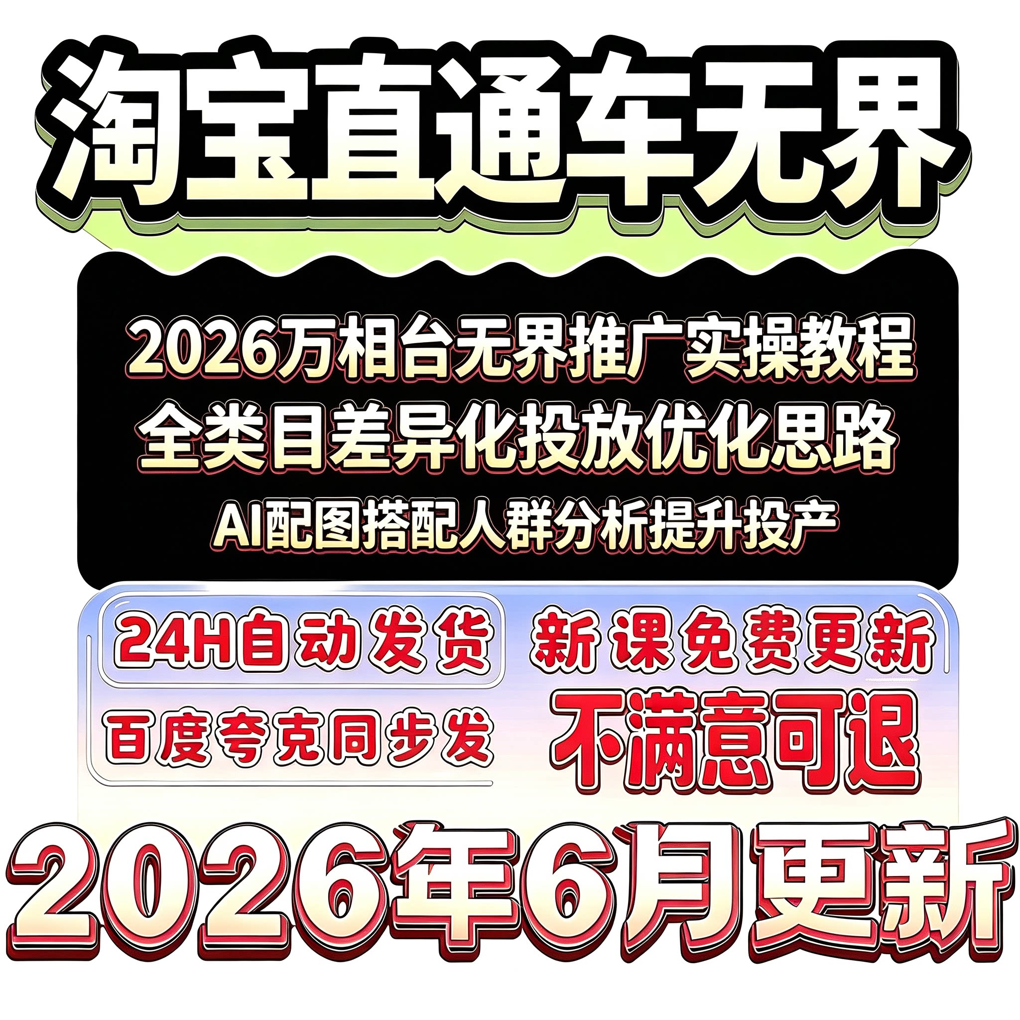 2026 淘宝店铺直通车万相台无界关键词优化电商推广实操运营思路