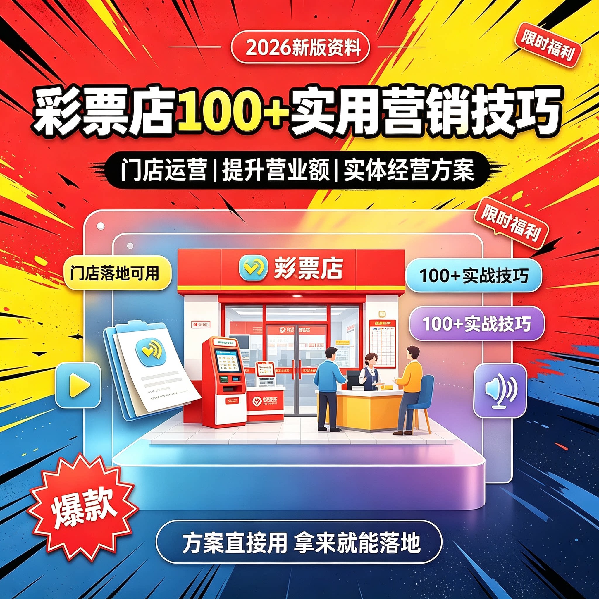 彩票店100+实用营销技巧门店运营方法提升店铺营业额经营思路汇总