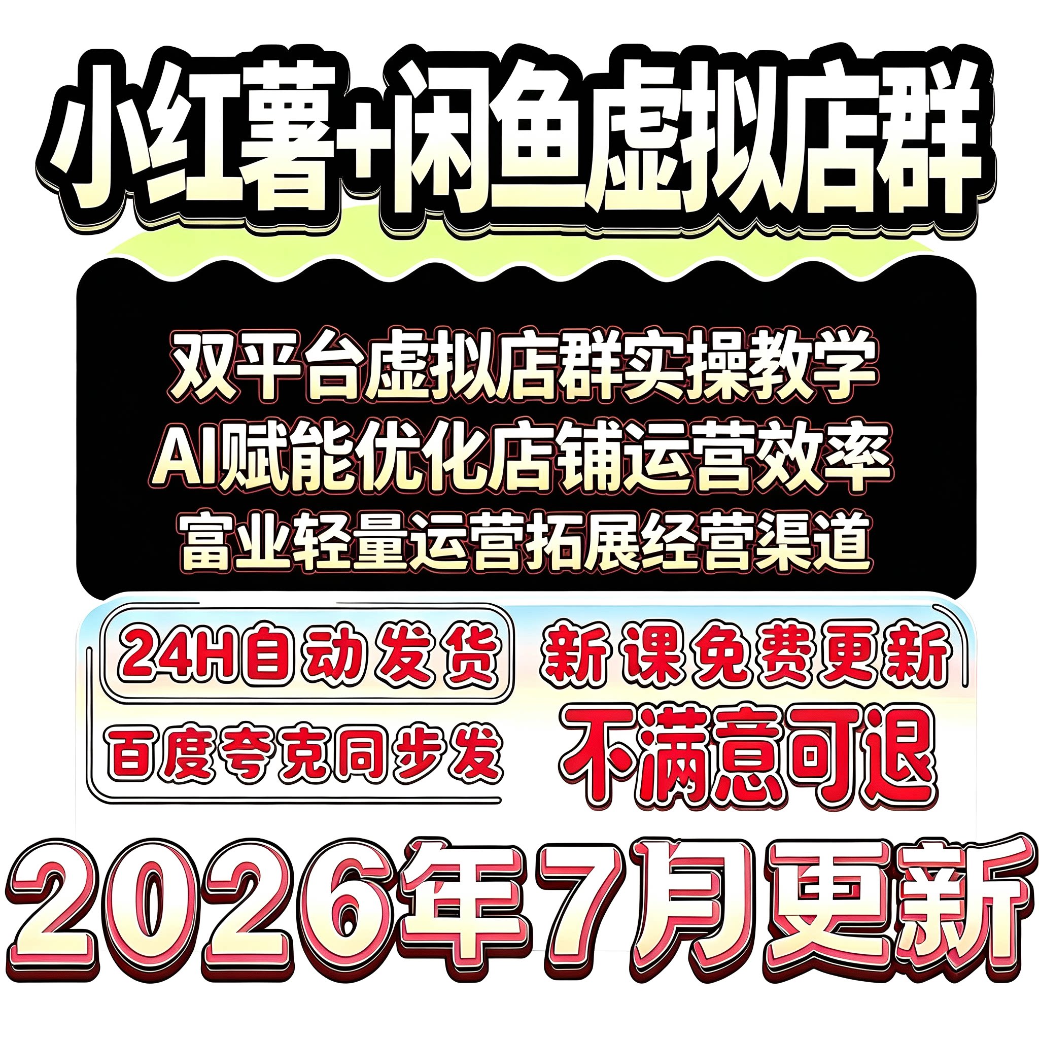 2026红书闲鱼虚拟店铺内容种草选品上架线上店铺长效经营实操思路