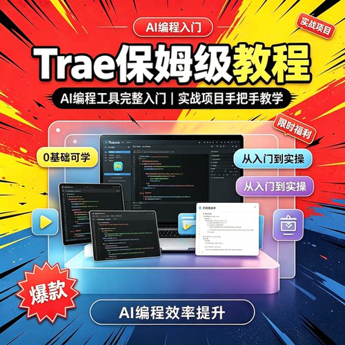 零基础 Trae AI 编程工具保姆级教程新手易上手完整入门电子教程