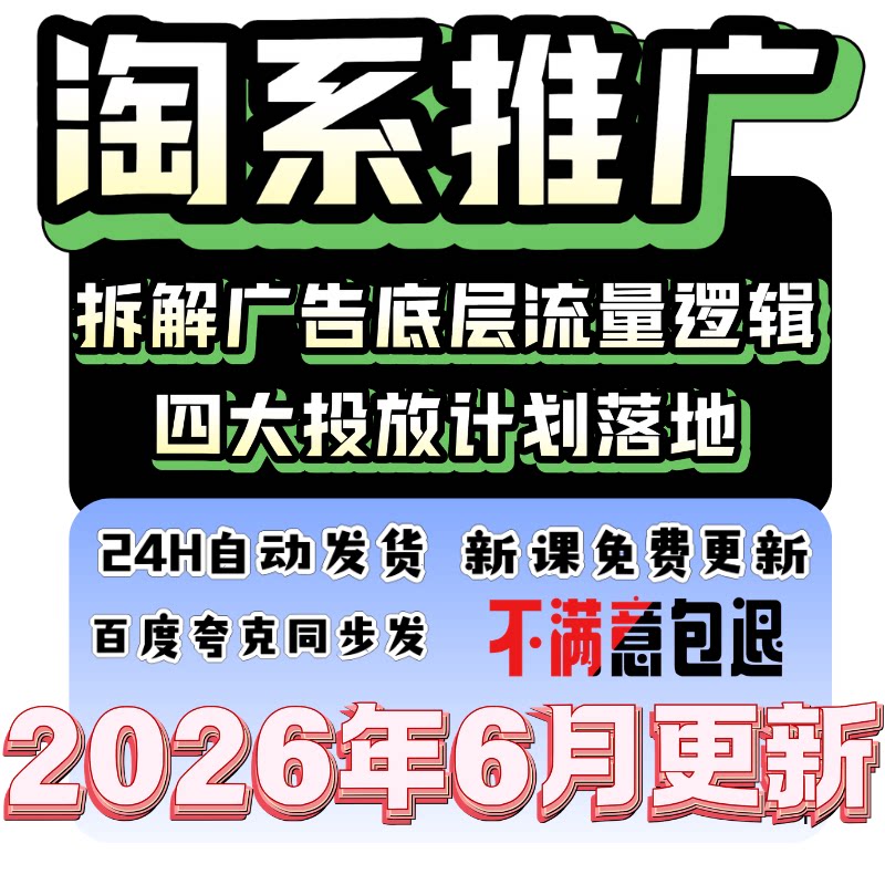 2026年6月淘系推广系统课程付费推广淘宝运营课程四大投放落地
