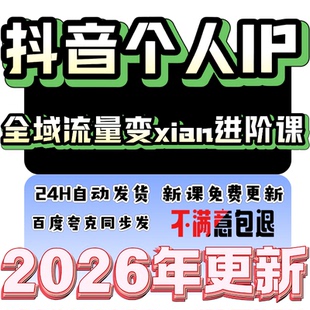 2026年5月抖音个人IP全域流量变xian进阶课