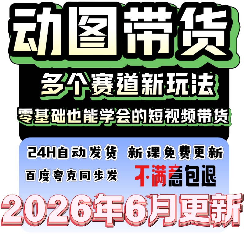 2026图文多赛道运营课程好物推荐分享视频图文带货教程自媒体运营