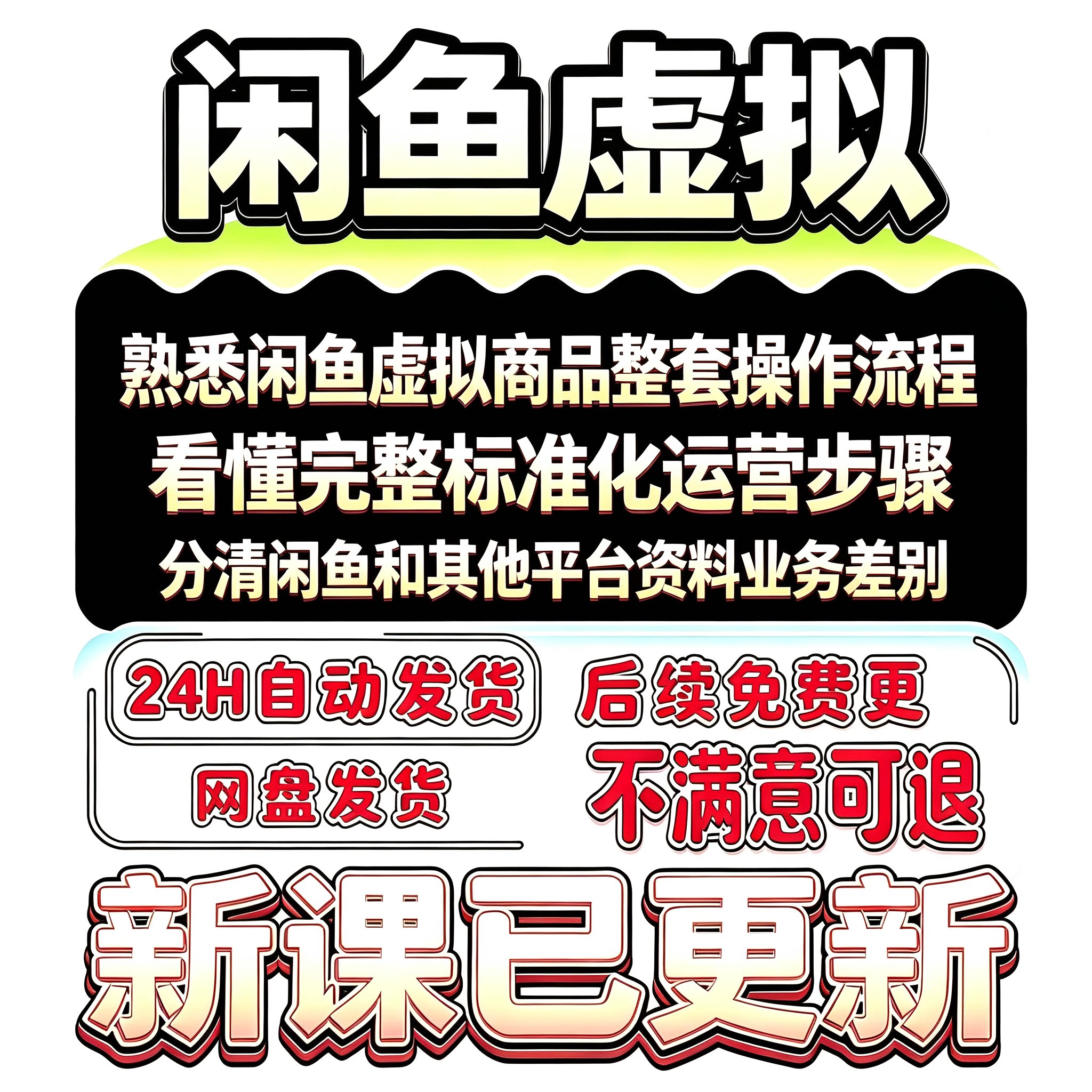 2026 闲鱼虚拟店铺开店货源选品资料上架自动发货虚拟产品