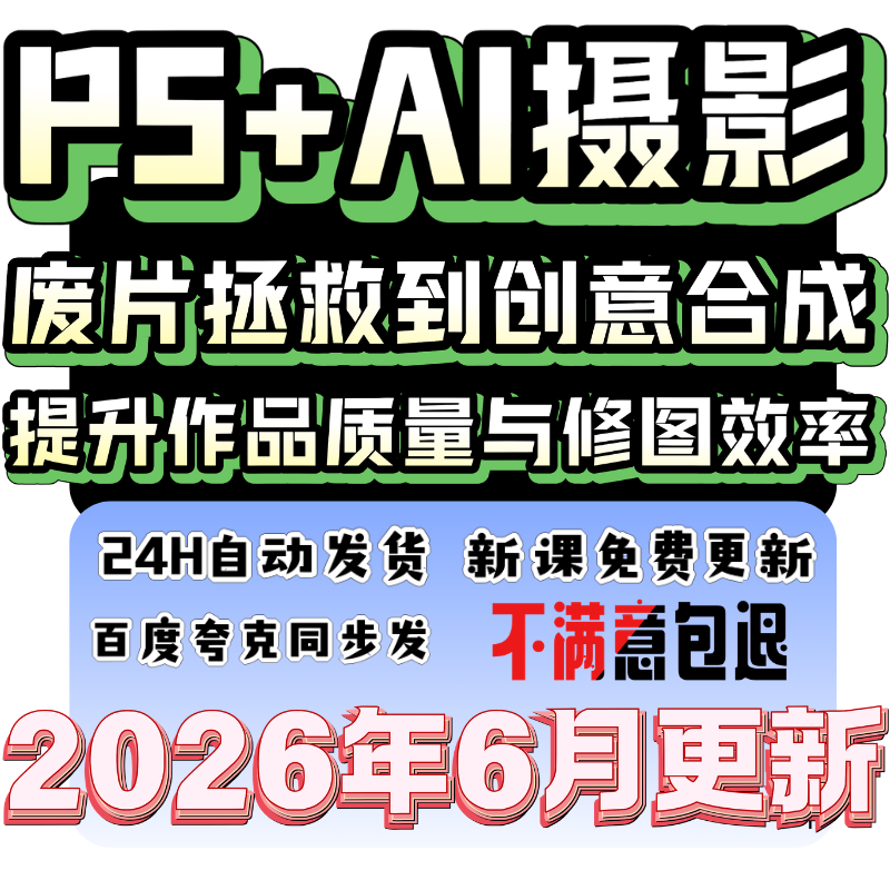 26年PS+AI 摄影魔法从照片拯救到奇幻人像全攻略修图摄影技巧