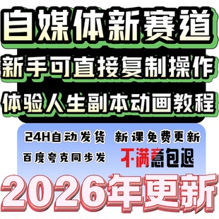 2026自媒体体验人生副本动画教程拿伙伴计划+精选收益新赛道