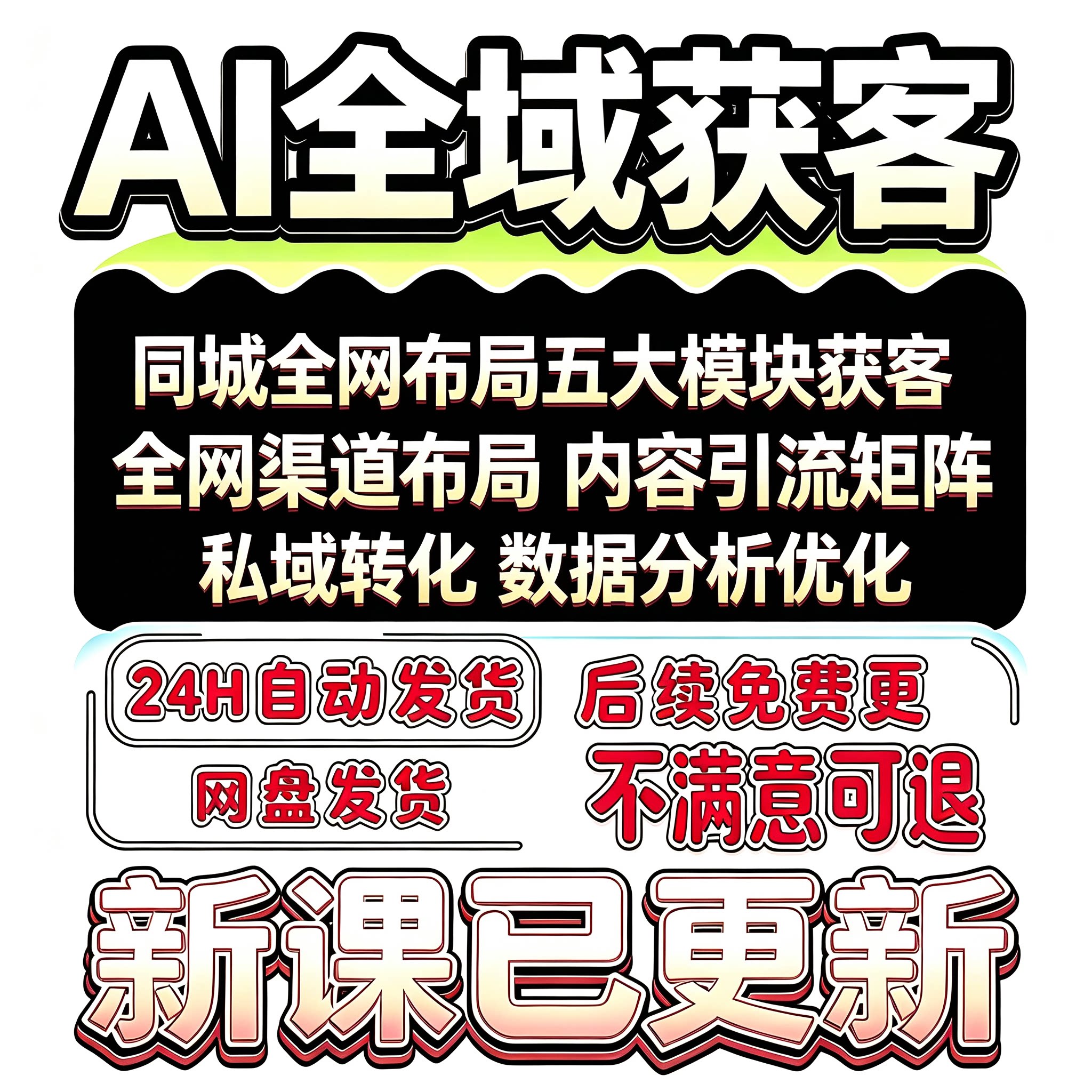 同城实体获客AI全域获客实战教程私域裂变短视频矩阵克隆