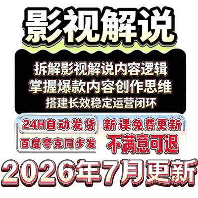 2026影视解说AI文案配音创作技巧抖音中视频剪辑封面运营实操方法