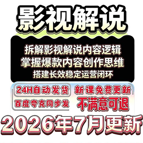 2026影视解说AI文案配音创作技巧抖音中视频剪辑封面运营实操方法