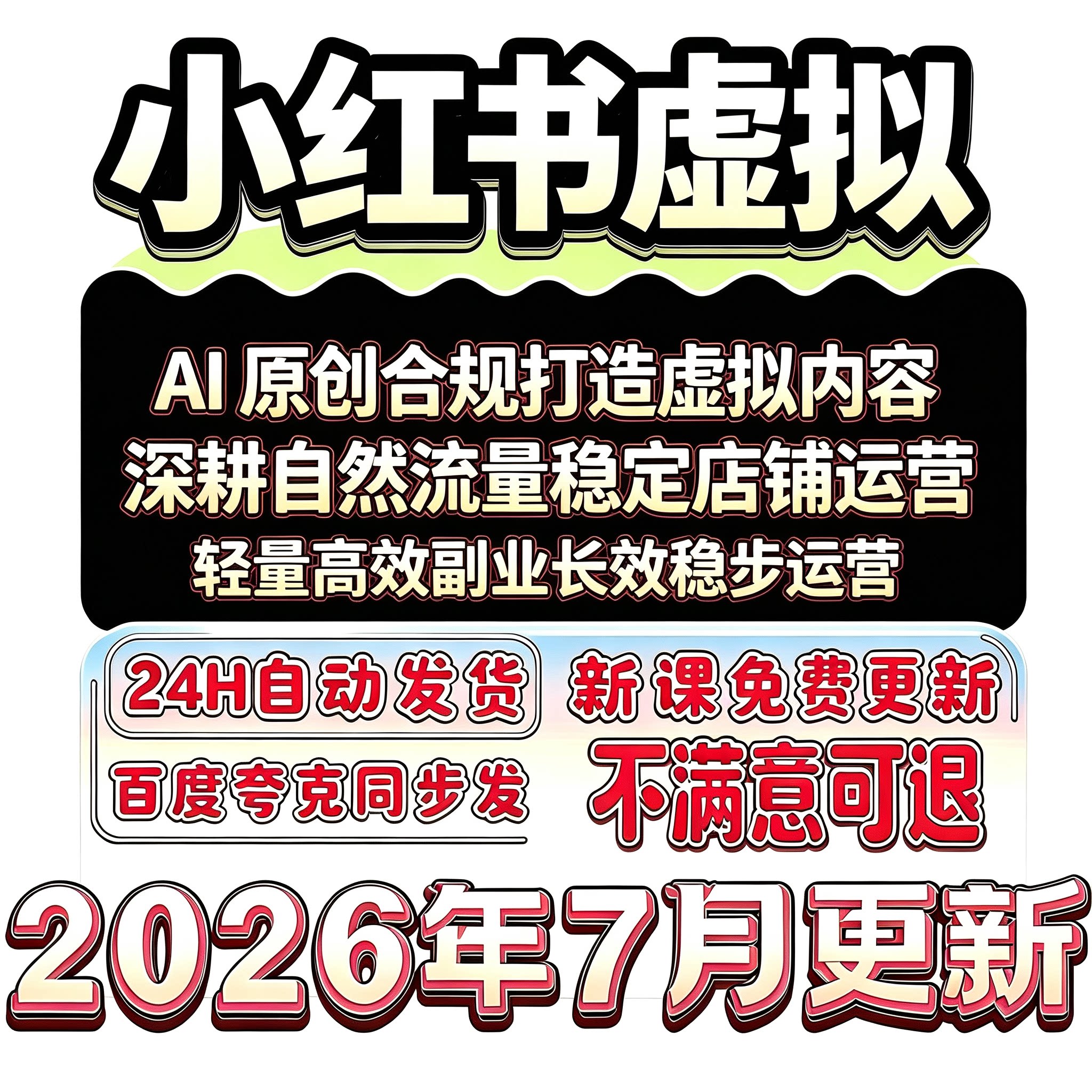 2026 小红薯虚拟产品店铺运营选品上架类目规划虚拟电商经营思路