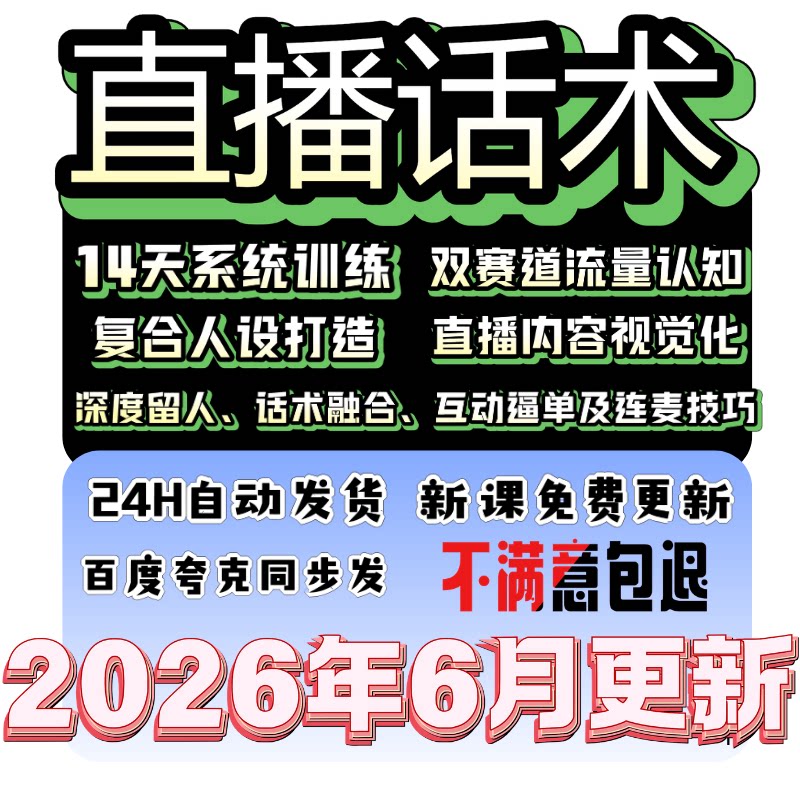 带货主播话术直播卖货脚本文案培训新人新手直播间技巧话术大全
