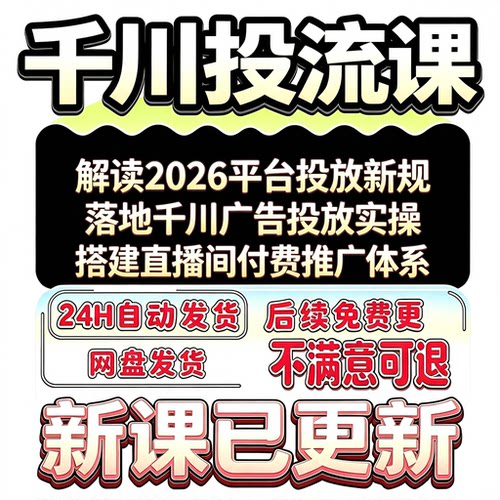 2026 巨量千川投流工具抖音直播电商信息流全域推广落地技巧