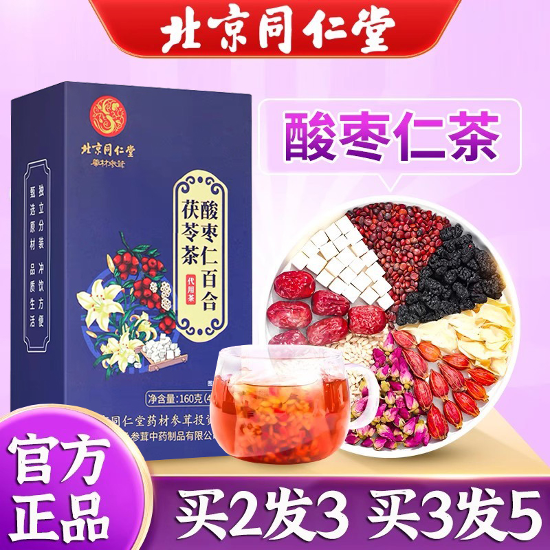 北京同仁堂茯苓酸枣仁茶百合莲子汤非安神睡眠多梦膏丸安睡质量差 传统滋补营养品 养生茶 原图主图