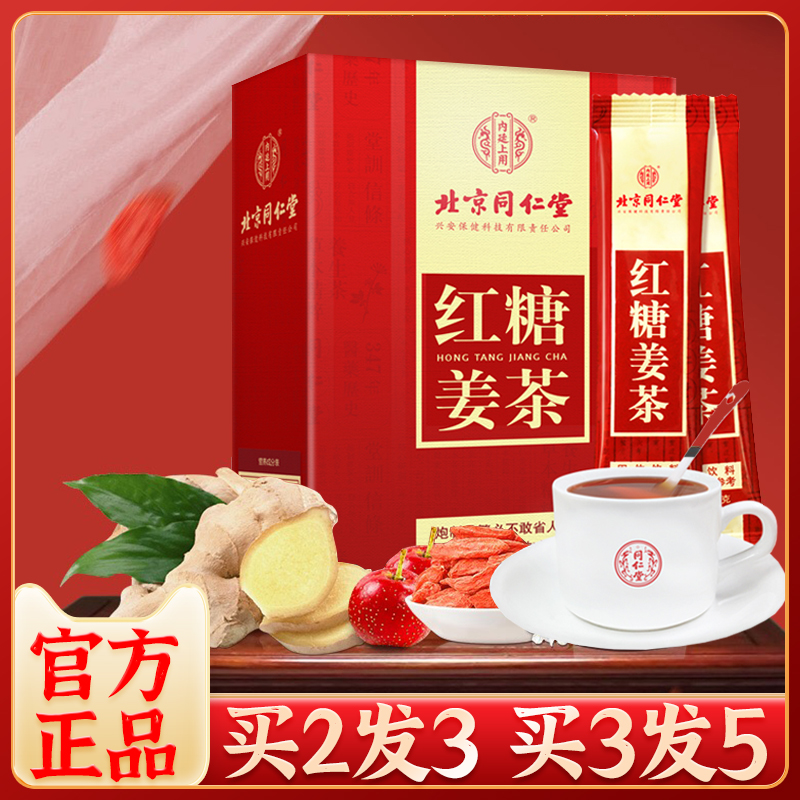 北京同仁堂黑紅糖姜茶飲姨媽伴侶