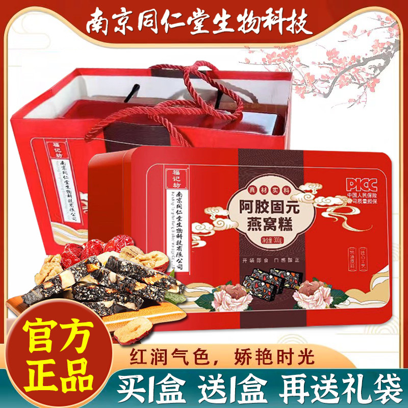 南京同仁堂阿胶固元燕窝糕膏块枸杞黑芝麻核桃仁即食手工滋补零食