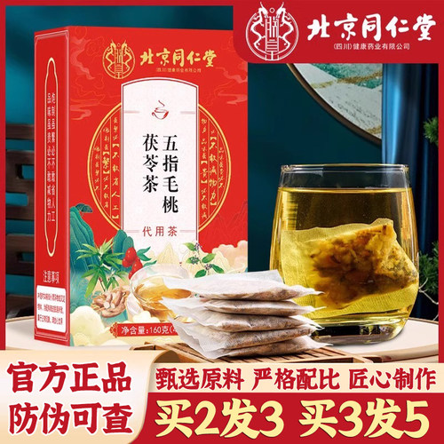 北京同仁堂五指毛桃茯苓花茶橘皮薏苡仁红枣荷叶栀子茶包男女正品