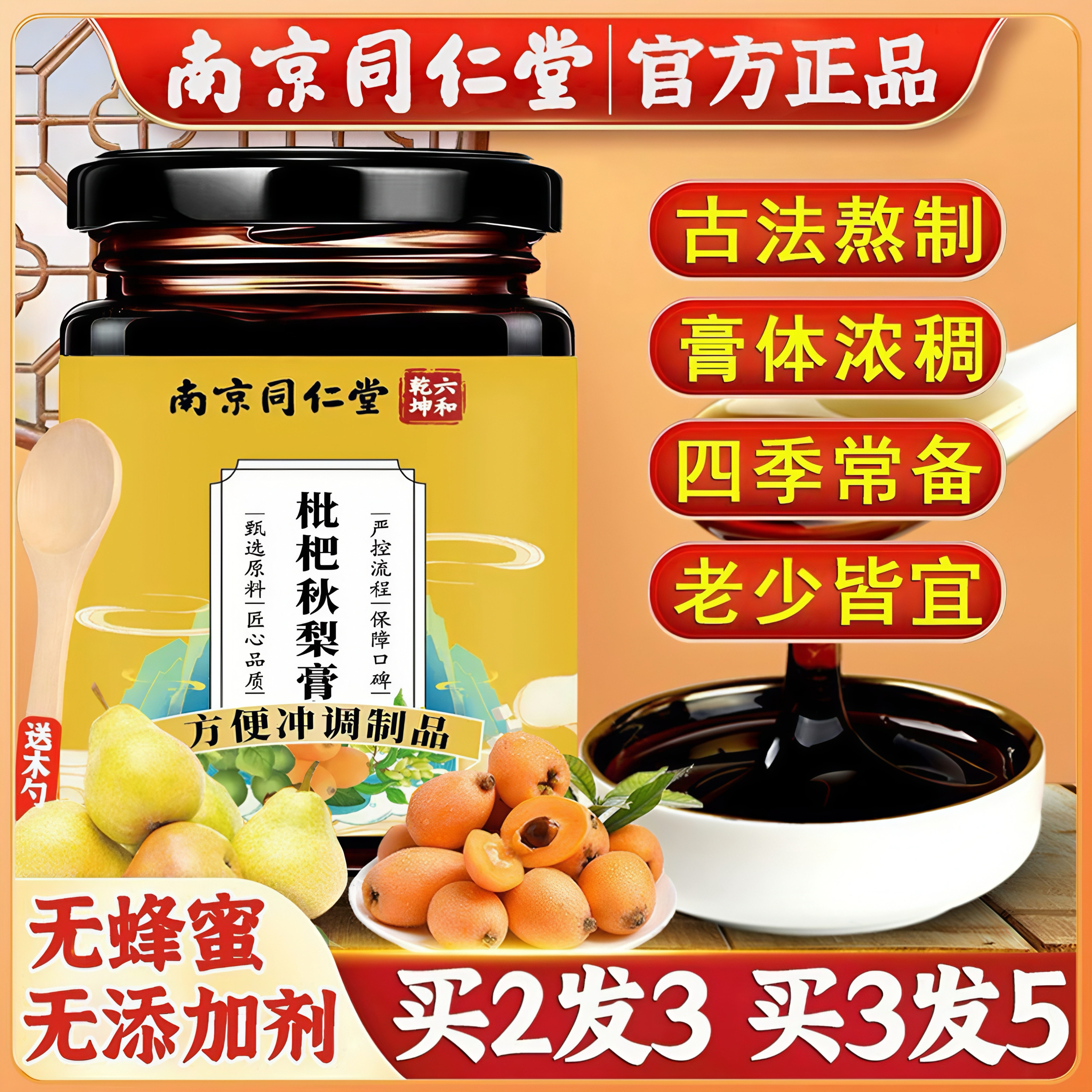南京同仁堂枇杷秋梨膏糖雪梨汁泡水无添加蜂蜜川贝琵琶幼儿童宝宝