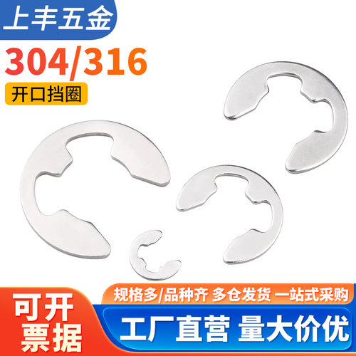 304/316不锈钢E型开口卡簧