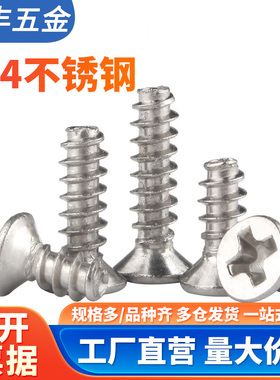 304不锈钢十字沉头平尾自攻螺丝KB平头小螺钉M1M2/M2.3/M2.6M3M4