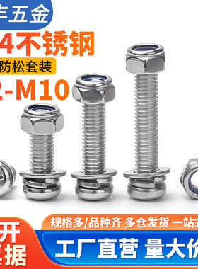304不锈钢十字圆头螺丝防松螺母套装大全盘头螺钉螺帽垫片组合装