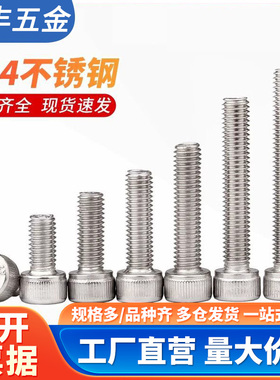 304不锈钢加长内六角螺丝杯头螺钉DIN912国标圆柱头螺栓M3M4M5M6