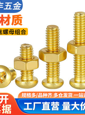 十字圆头黄铜螺丝螺母大全组合