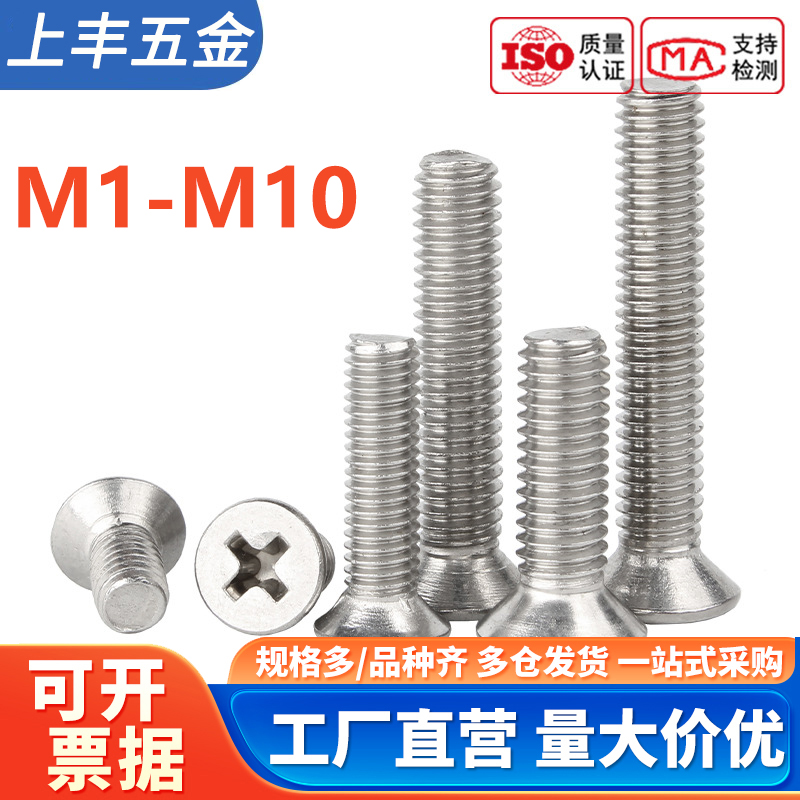 304不锈钢螺丝沉头螺丝十字平头