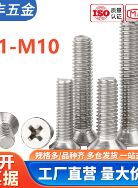 304不锈钢螺丝沉头螺丝十字平头螺栓机牙螺丝钉国标M2M3M4M5M6M10