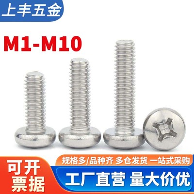 304不锈钢十字圆头螺丝钉