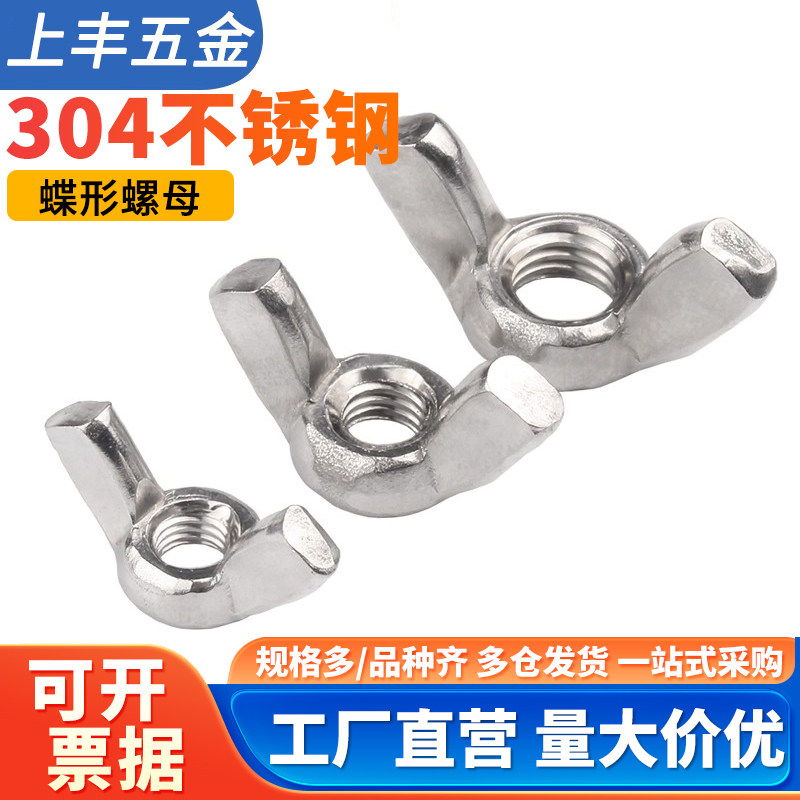 不锈钢蝶型羊角手拧螺母