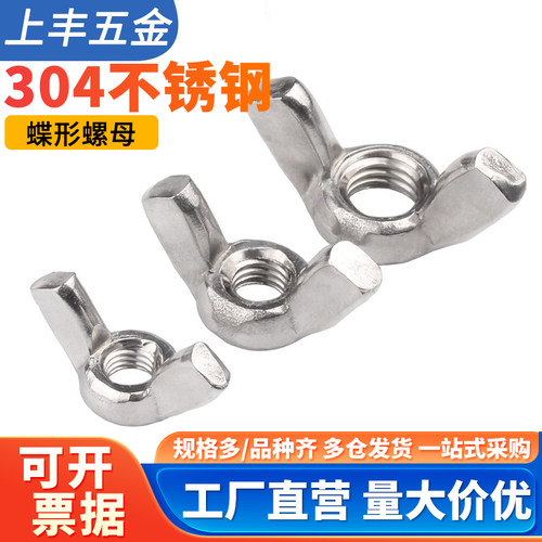 不锈钢蝶型羊角手拧螺母