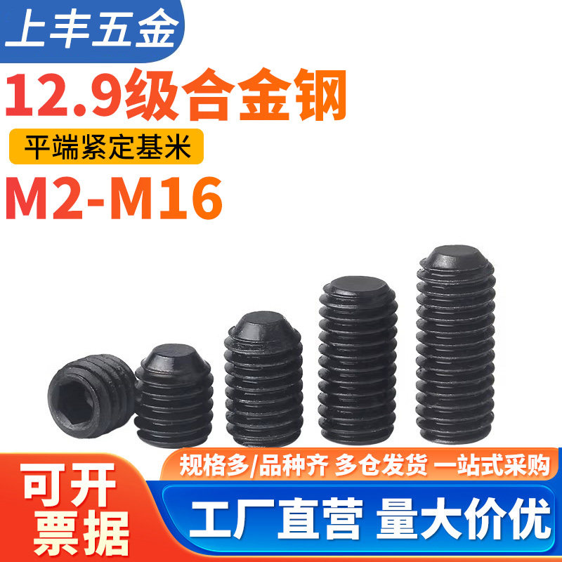 12.9级平端紧定机米螺丝无头螺丝