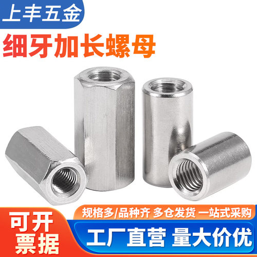 304不锈钢细牙六角加长螺母