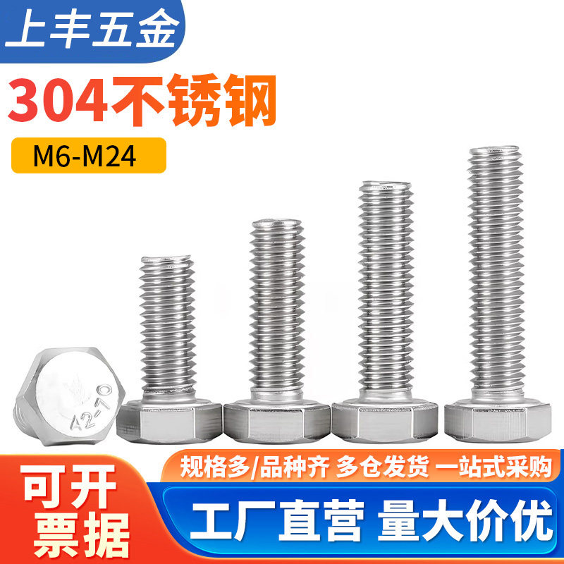 304不锈钢外六角螺丝全螺纹螺钉加长六角头螺栓大全M3M6M8M10-M18