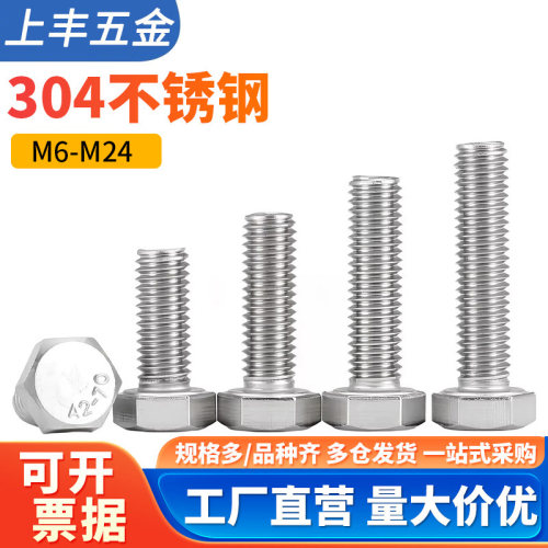 304不锈钢外六角螺丝全螺纹螺钉