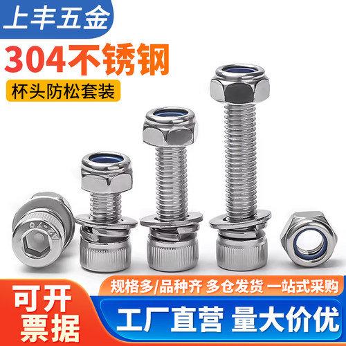 304不锈钢内六角螺丝组合锁紧