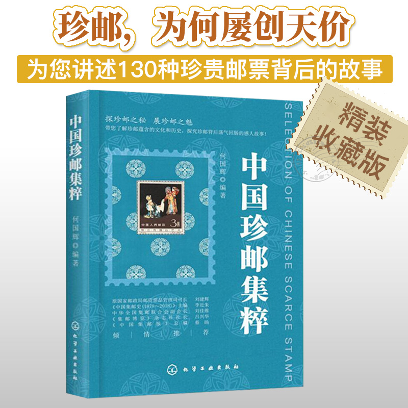 中国珍邮集粹珍贵邮票邮资封片精品邮票鉴赏与收藏大全集邮知识百科书籍本票型张中国邮票目录册书邮票保存入门图典教程书_虎窝淘