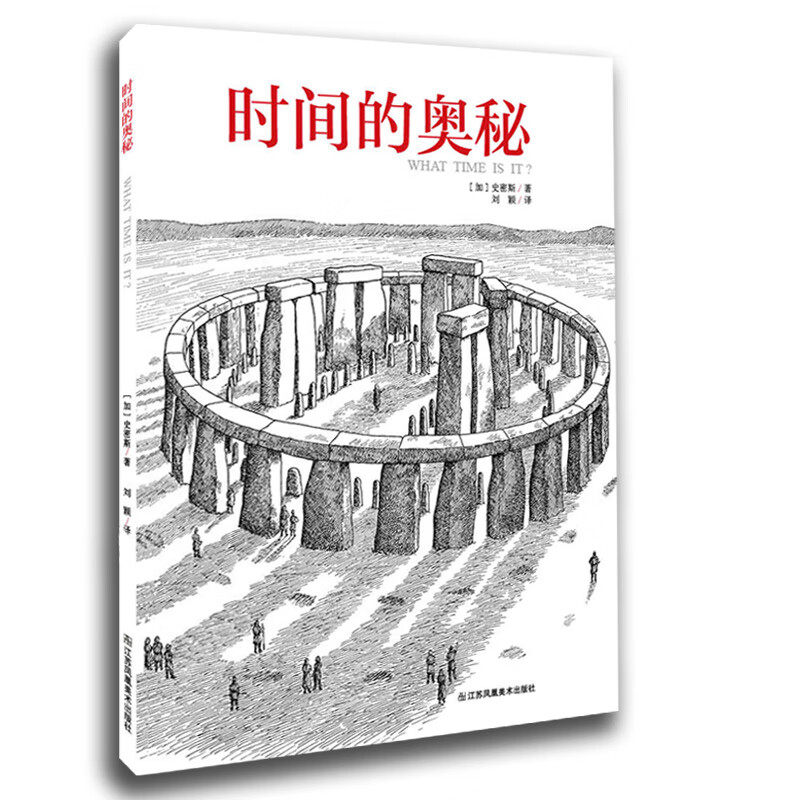 时间的奥秘 为什么一年有12个月？老爷钟的工作原理是什么？“纽伦堡蛋”是什么？[加] 史密斯 著 对时间有了更深刻的感悟