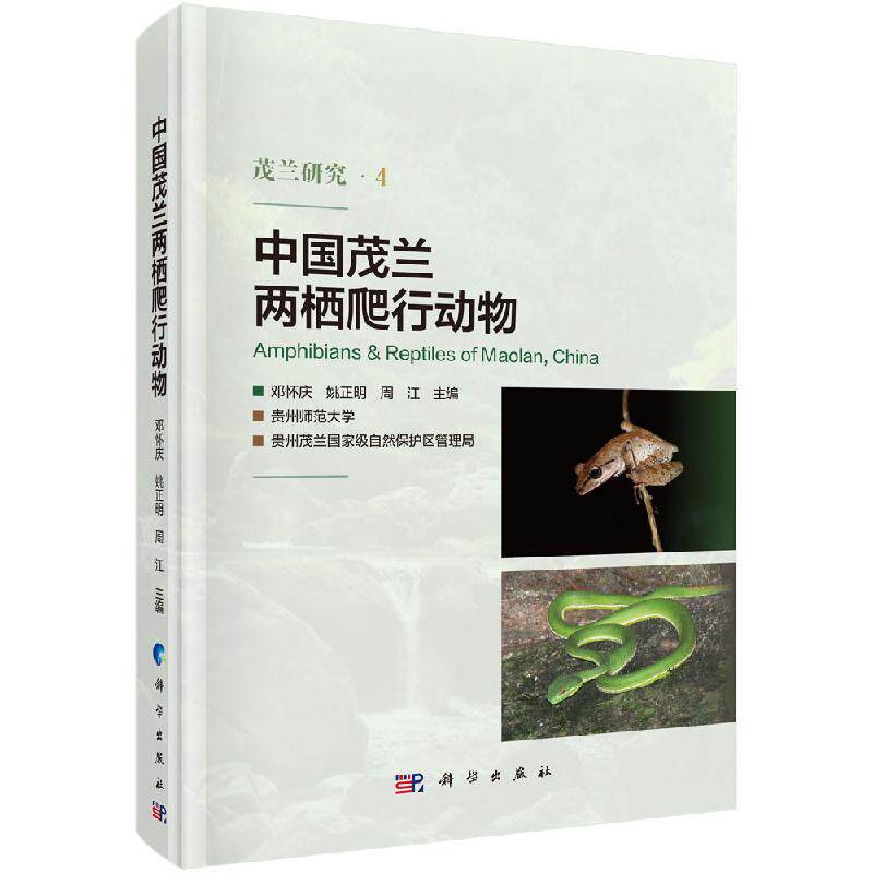 【科学社直供】中国茂兰两栖爬行动物使用感如何?
