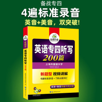 英语专业四级听写200篇备考2020 英语专业四级听写200篇专项训练书 可搭历年真题试卷语法与词汇阅读理解写作完形全套TEM4