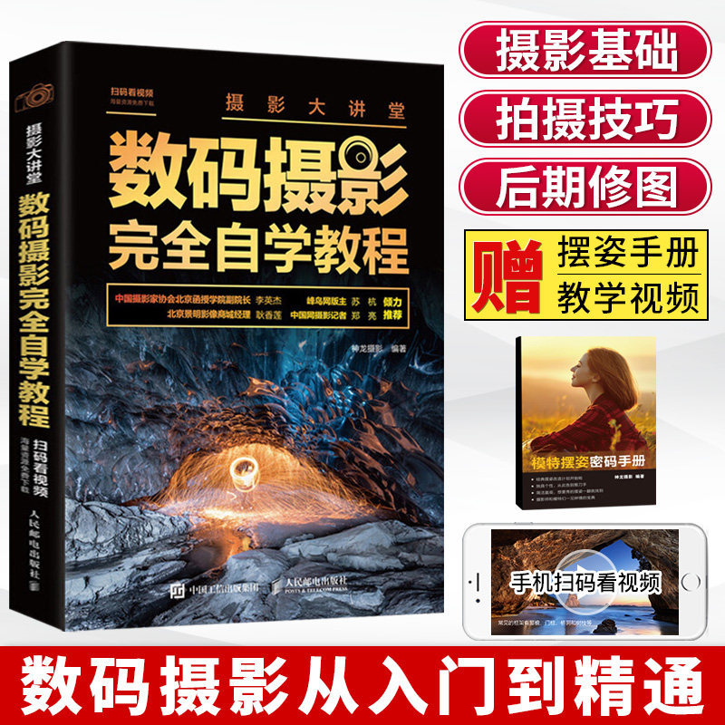 摄影入门教程书籍 数码摄影完全自学教程 摄影笔记单反相机摄影后期技法 手机摄影入门教材 旅游风光摄影技巧大全书人像拍摄技巧书怎么样,好用不?